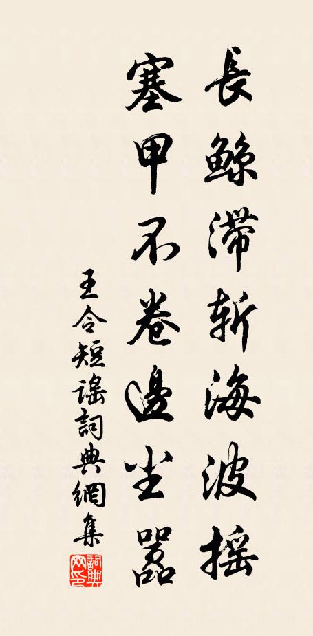 王令长鲸滞斩海波摇，塞甲不卷边尘嚣书法作品欣赏