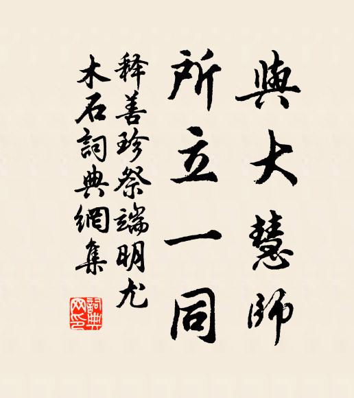 释善珍与大慧师,所立一同书法作品欣赏