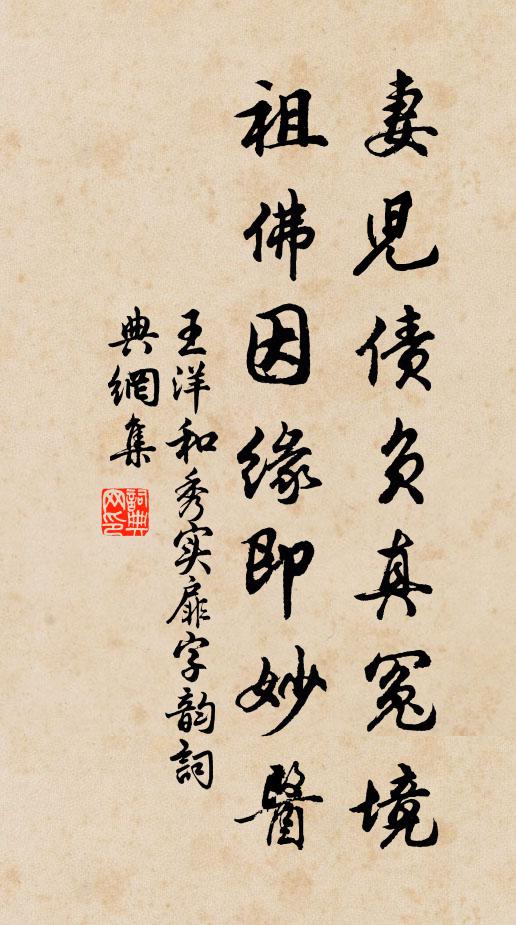 王洋妻儿债负真冤境，祖佛因缘即妙医书法作品欣赏