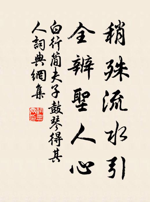 白行简稍殊流水引，全辨圣人心书法作品欣赏