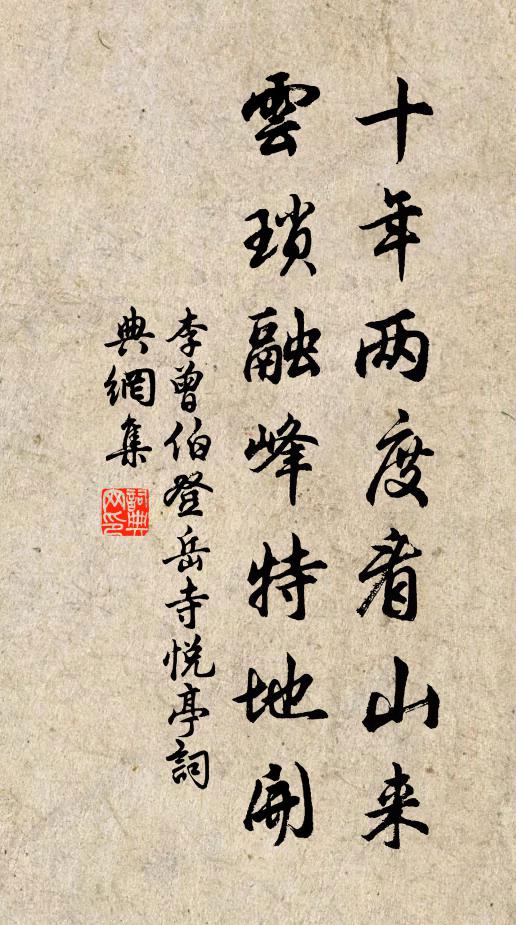 李曾伯十年两度看山来，云琐融峰特地开书法作品欣赏
