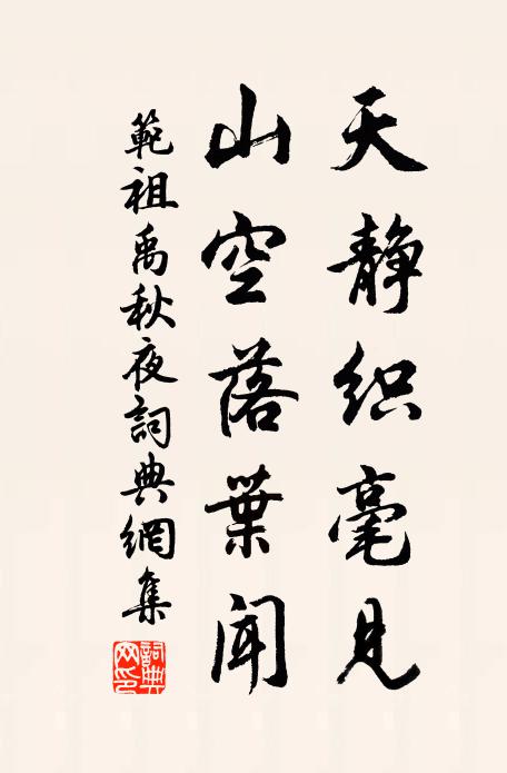 范祖禹天静织毫见，山空落叶闻书法作品欣赏