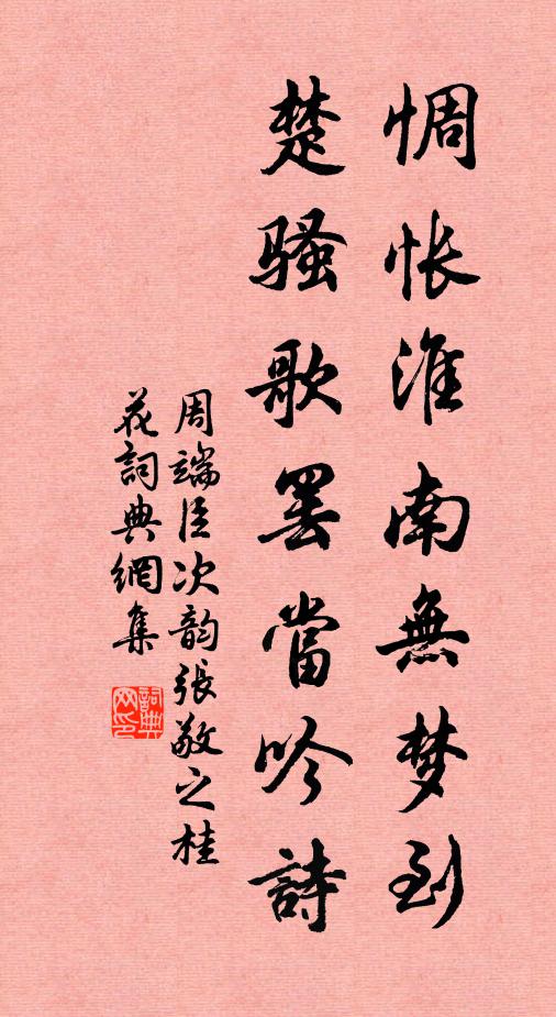 周端臣惆怅淮南无梦到，楚骚歌罢当吟诗书法作品欣赏