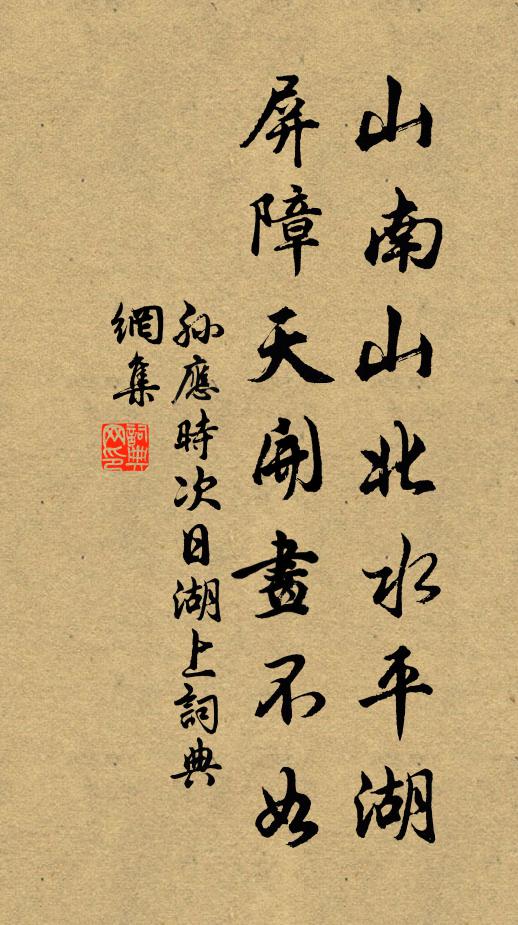 孙应时山南山北水平湖，屏障天开画不如书法作品欣赏
