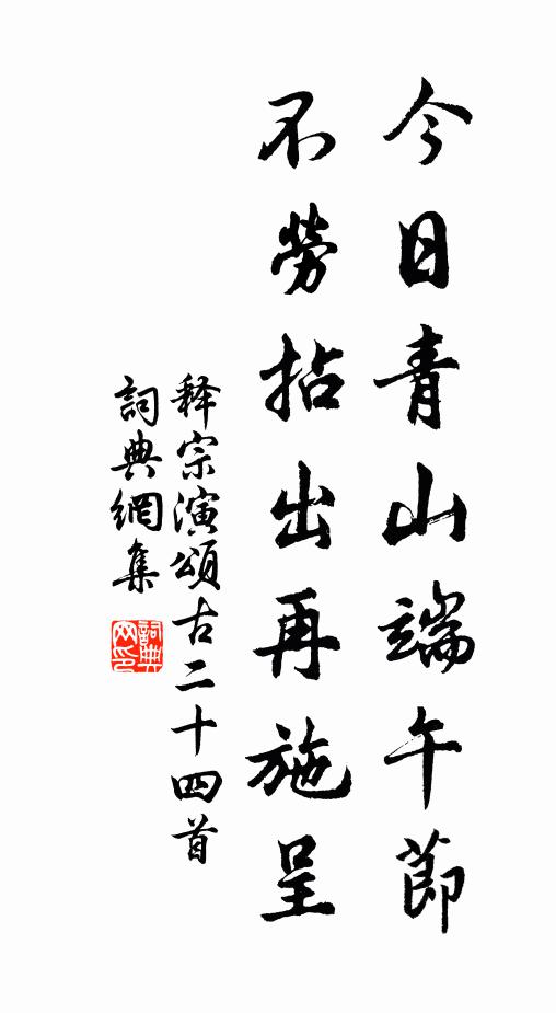 释宗演今日青山端午节，不劳拈出再施呈书法作品欣赏