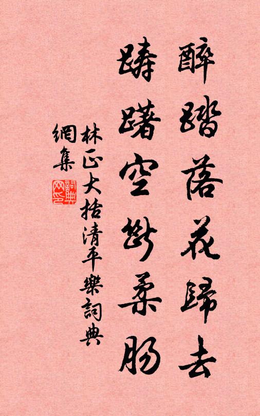 林正大醉踏落花归去，踌躇空断柔肠书法作品欣赏