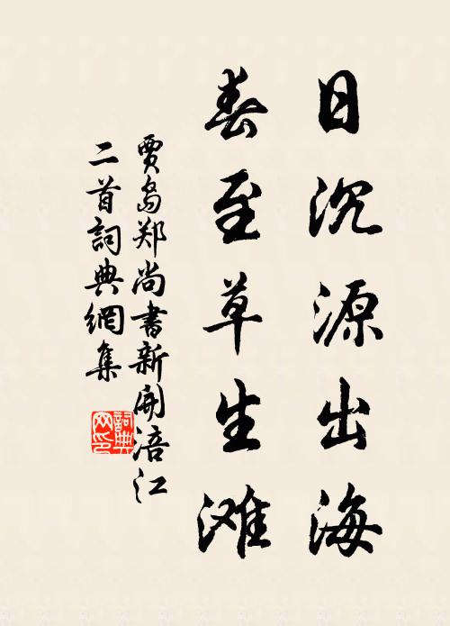 贾岛日沉源出海，春至草生滩书法作品欣赏