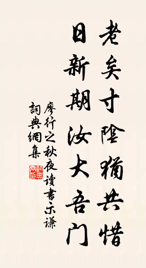 廖行之老矣寸阴犹共惜，日新期汝大吾门书法作品欣赏