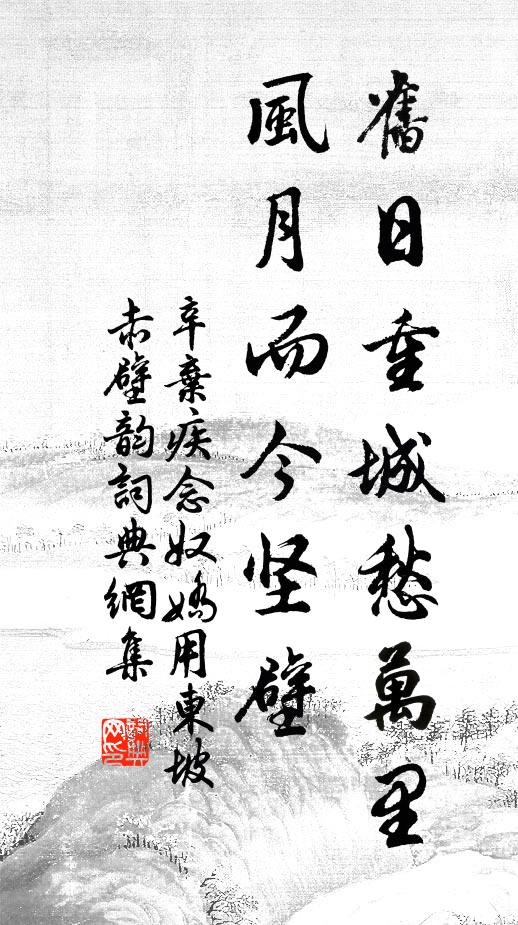 辛弃疾旧日重城愁万里，风月而今坚壁书法作品欣赏