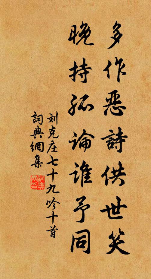 刘克庄多作恶诗供世笑，晚持孤论谁予同书法作品欣赏