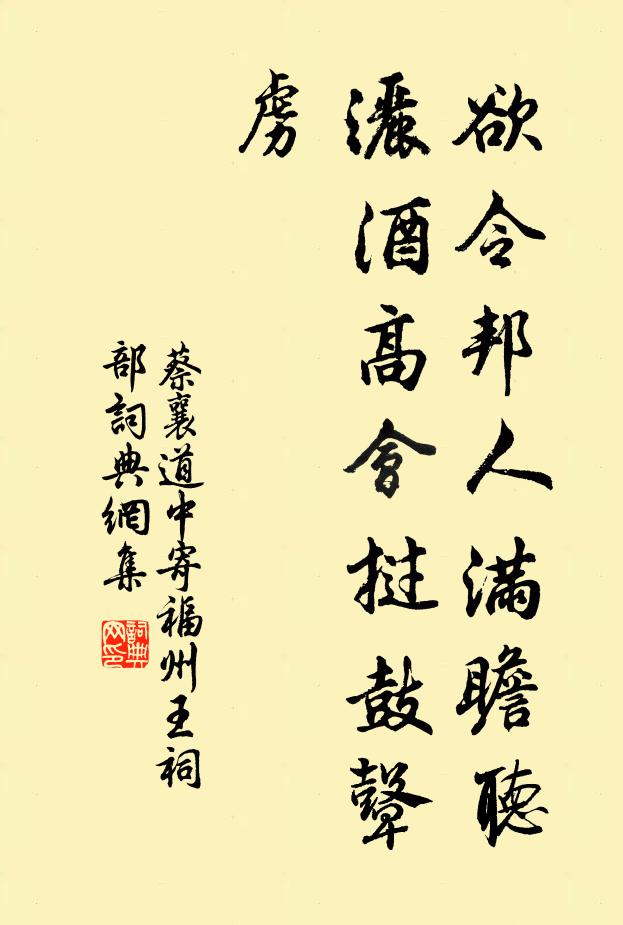 蔡襄欲令邦人满瞻听，洒酒高会挝鼓鼙虏书法作品欣赏