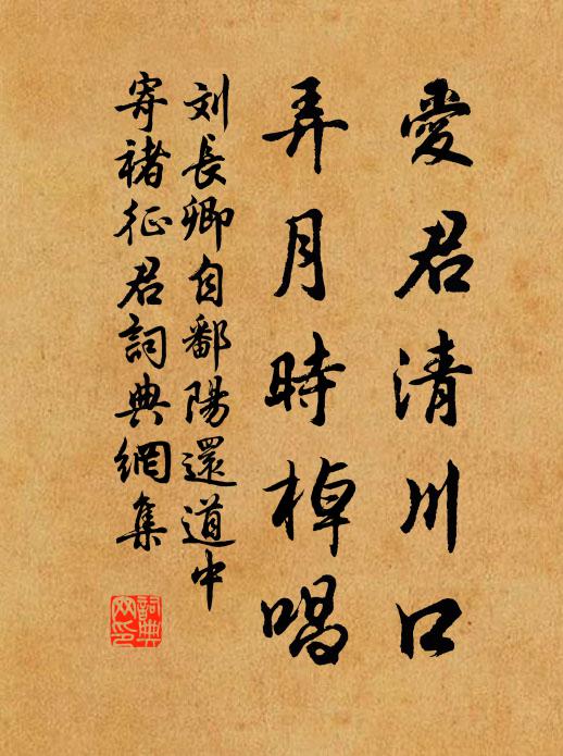 刘长卿爱君清川口，弄月时棹唱书法作品欣赏