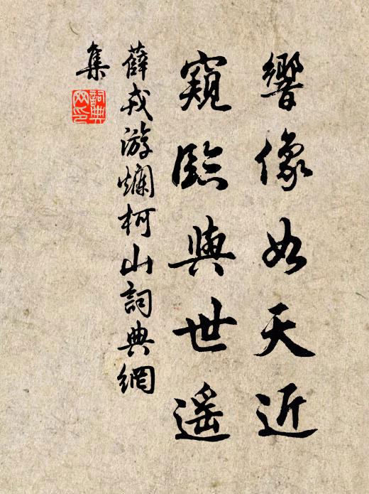 薛戎响像如天近，窥临与世遥书法作品欣赏