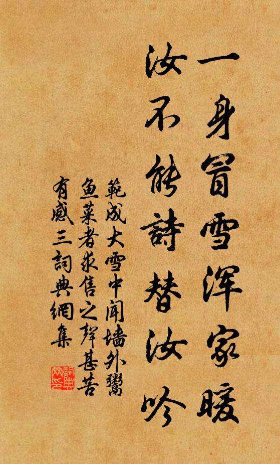 范成大一身冒雪浑家暖，汝不能诗替汝吟书法作品欣赏