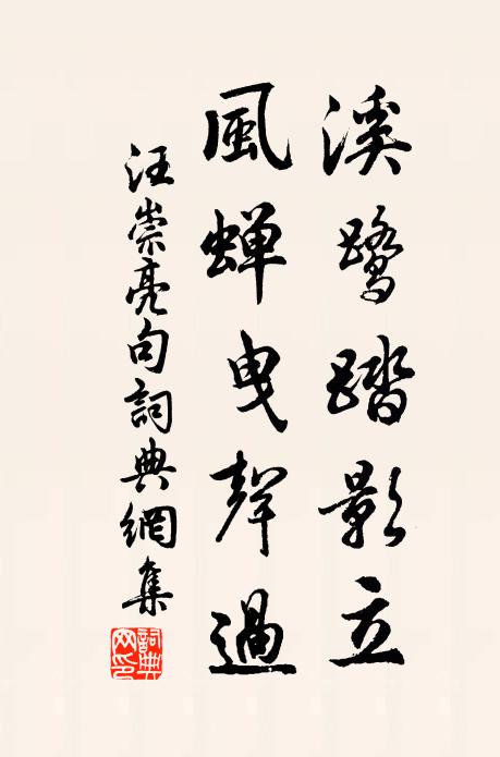 汪崇亮溪鹭踏影立，风蝉曳声过。书法作品欣赏
