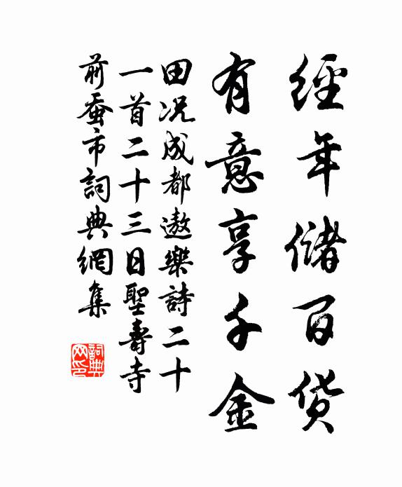 田况经年储百货，有意享千金书法作品欣赏