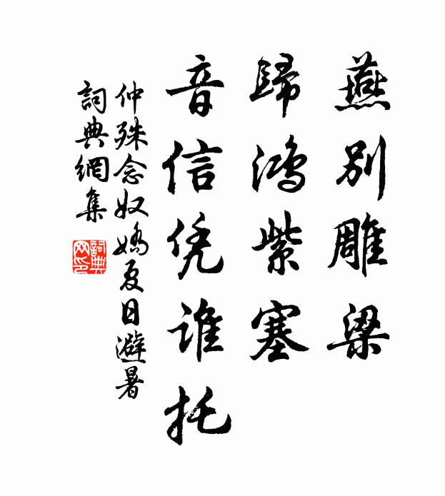 仲殊燕别雕梁，归鸿紫塞，音信凭谁托书法作品欣赏