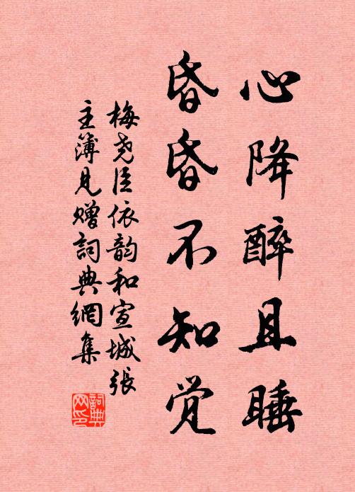 梅尧臣心降醉且睡，昏昏不知觉书法作品欣赏
