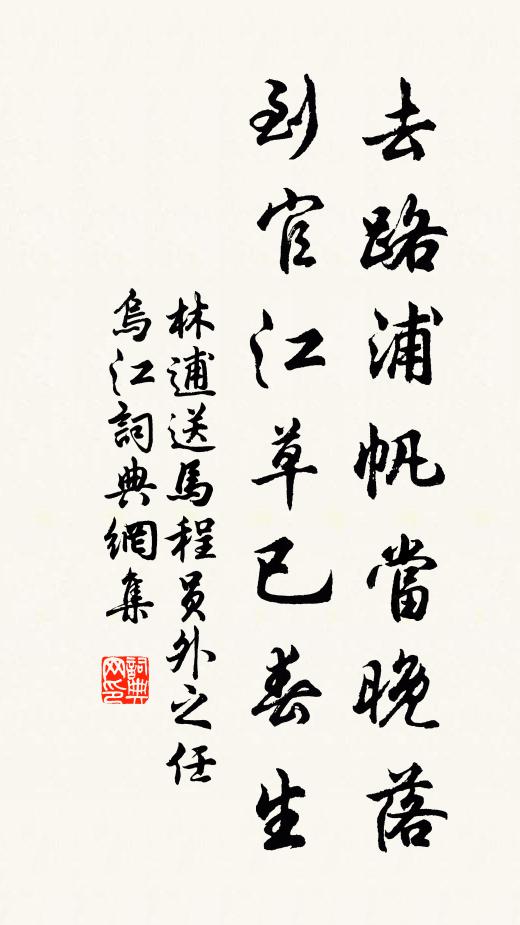 林逋去路浦帆当晚落，到官江草已春生书法作品欣赏