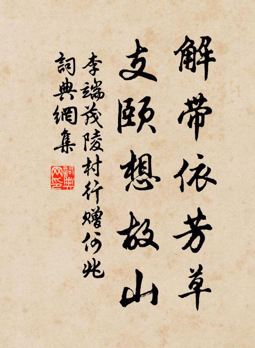 李端解带依芳草，支颐想故山书法作品欣赏