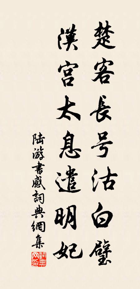 陆游楚客长号沽白璧，汉宫太息遣明妃书法作品欣赏