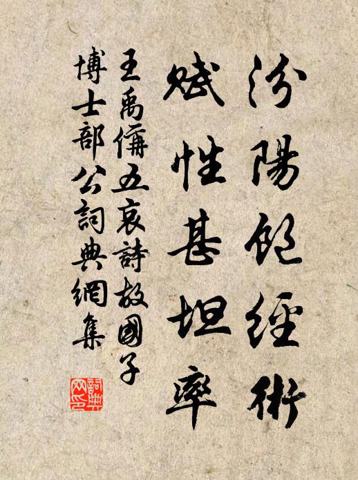王禹偁汾阳饱经术，赋性甚坦率书法作品欣赏