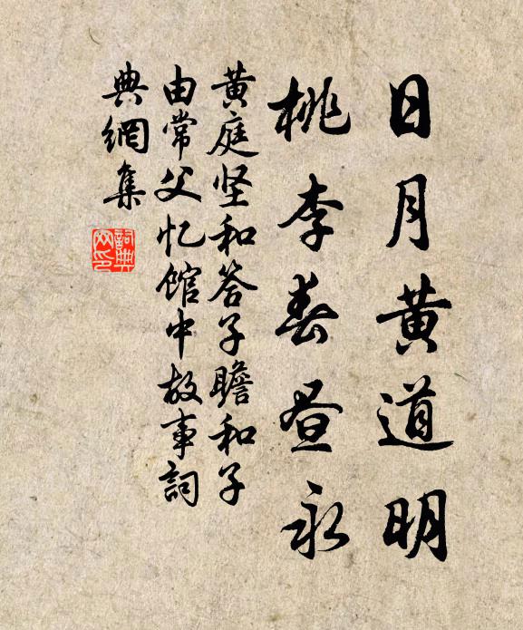 黄庭坚日月黄道明，桃李春昼永书法作品欣赏