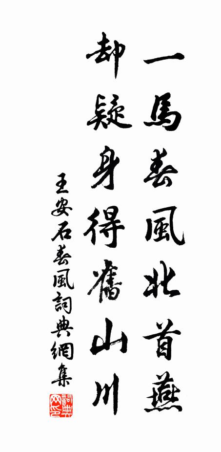 王安石一马春风北首燕，却疑身得旧山川书法作品欣赏