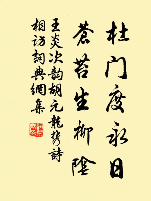 王炎杜门度永日，苍苔生柳阴书法作品欣赏