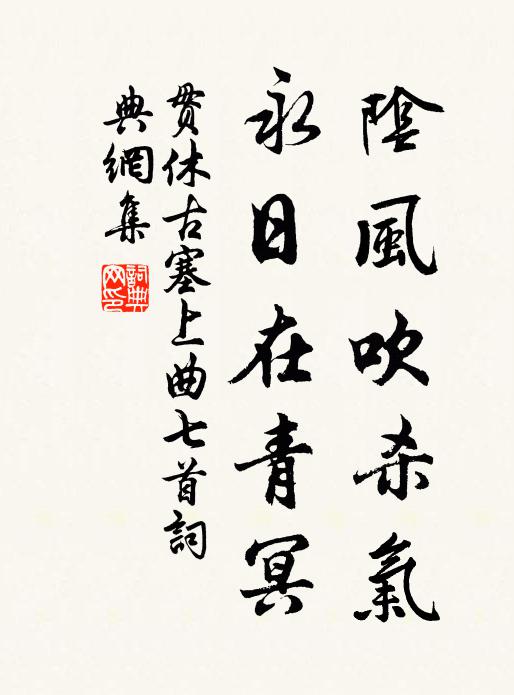 贯休阴风吹杀气，永日在青冥书法作品欣赏