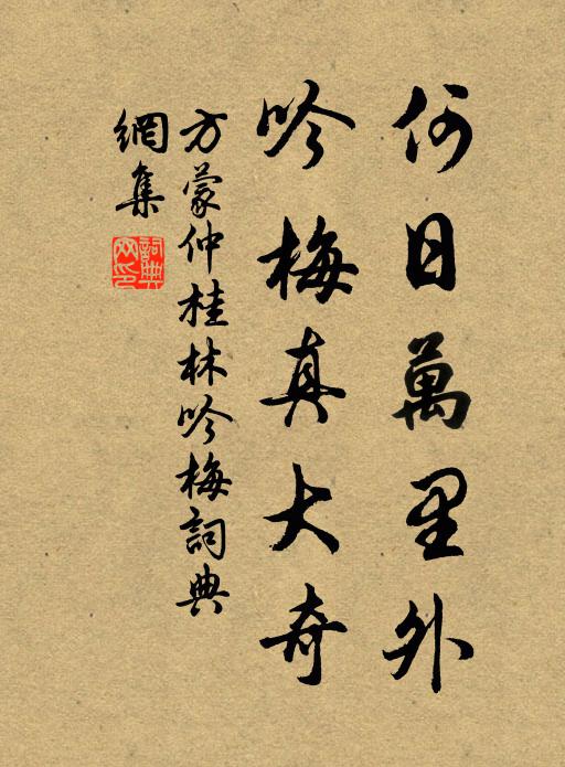 方蒙仲何日万里外，吟梅真大奇书法作品欣赏