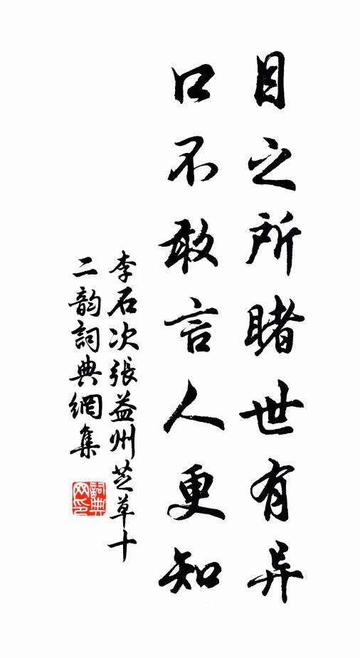 李石目之所睹世有异，口不敢言人更知书法作品欣赏