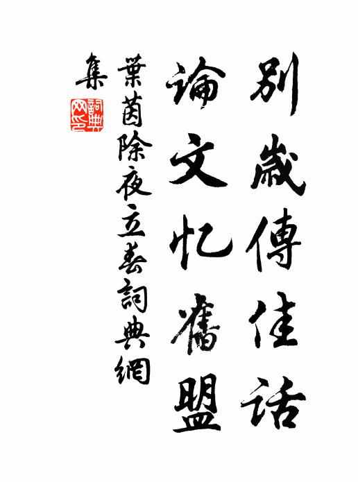 叶茵别岁传佳话，论文忆旧盟书法作品欣赏