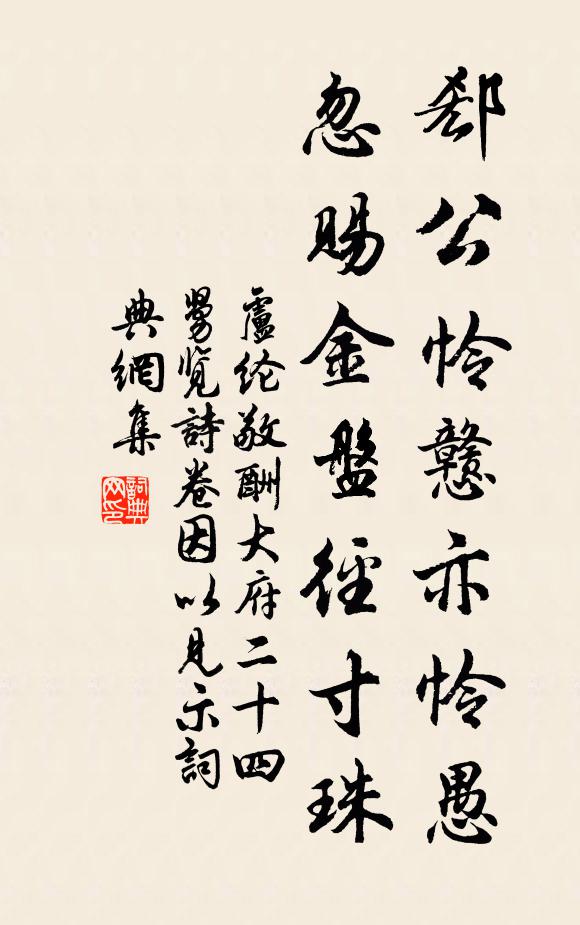 卢纶郄公怜戆亦怜愚，忽赐金盘径寸珠书法作品欣赏