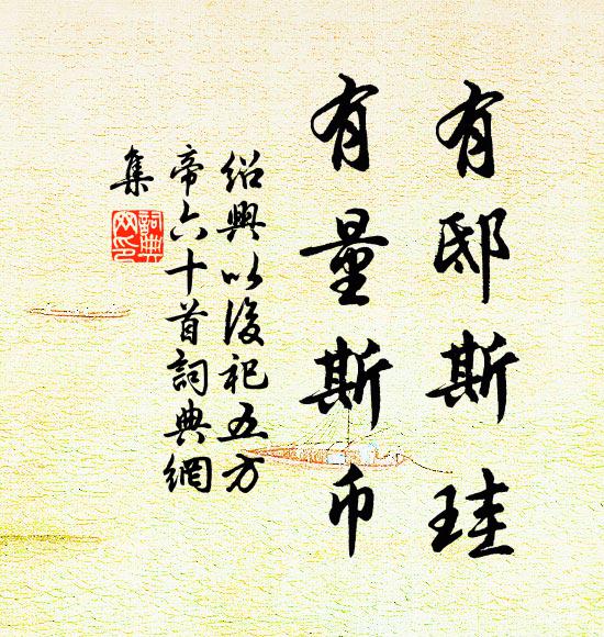 佚名有邸斯珪，有量斯币书法作品欣赏