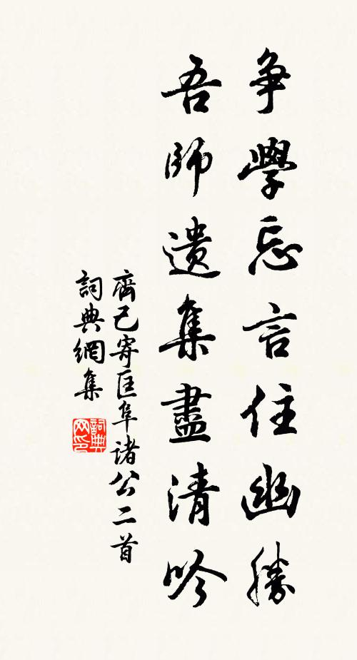 齐己争学忘言住幽胜，吾师遗集尽清吟书法作品欣赏