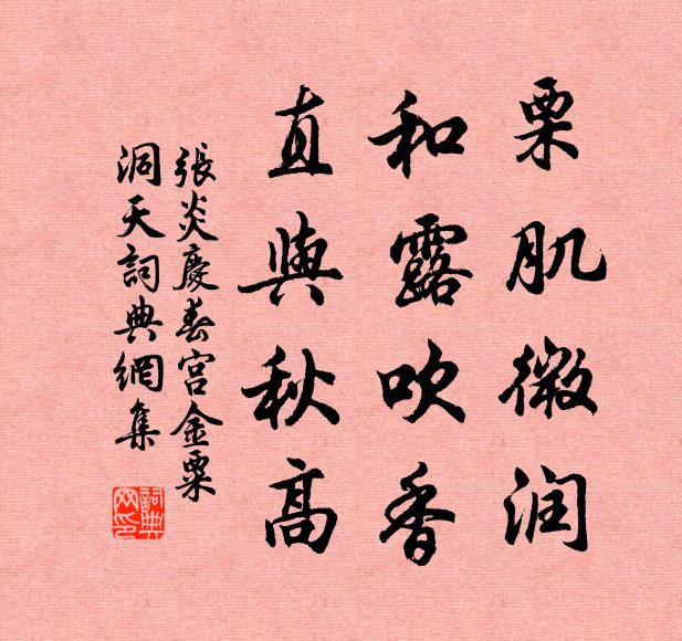 张炎栗肌微润，和露吹香，直与秋高书法作品欣赏