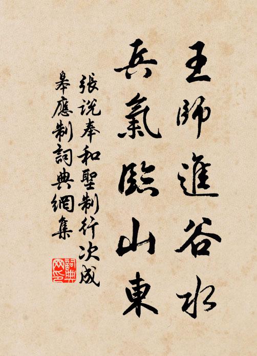 张说王师进谷水，兵气临山东书法作品欣赏