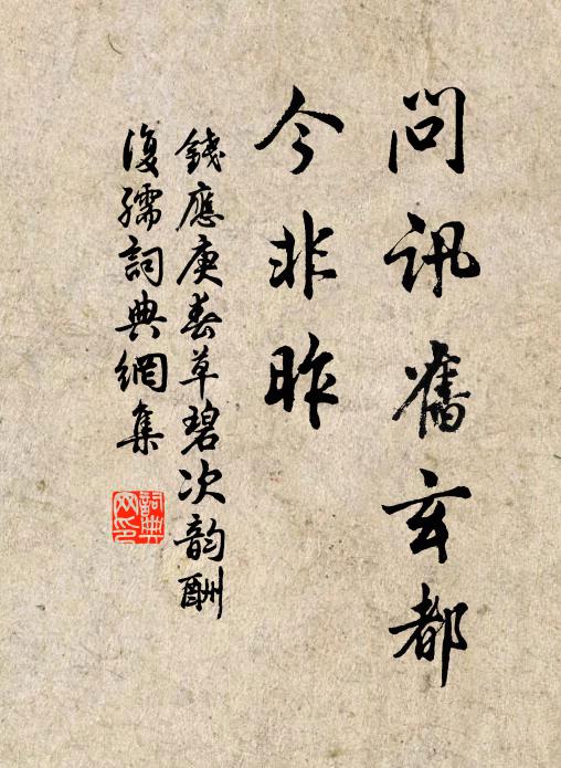 钱应庚问讯旧玄都，今非昨书法作品欣赏