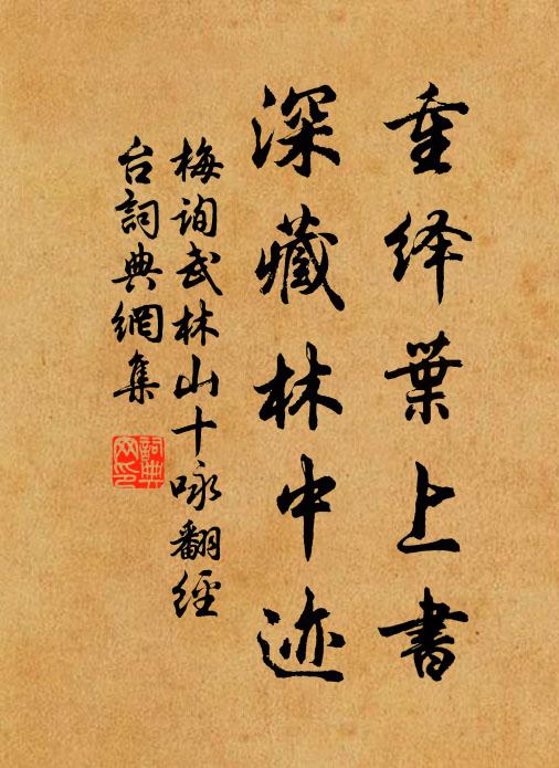 梅询重绎叶上书，深藏林中迹书法作品欣赏
