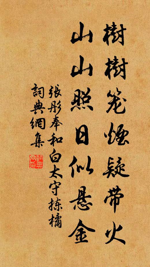 张彤树树笼烟疑带火，山山照日似悬金书法作品欣赏