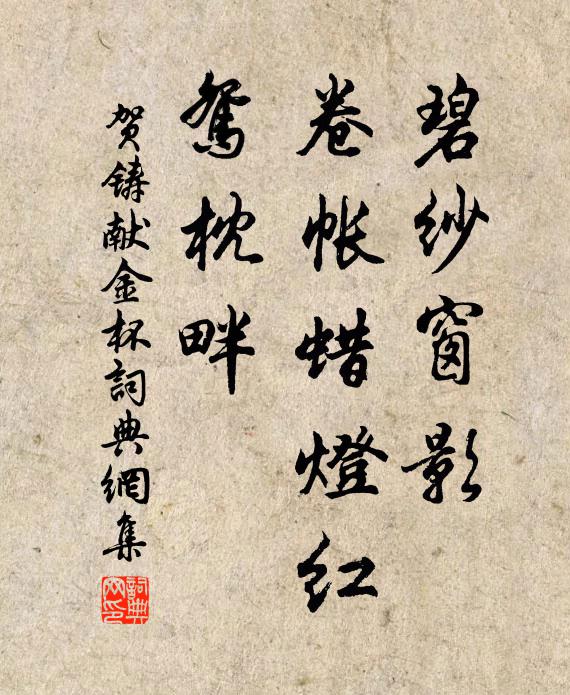 贺铸碧纱窗影，卷帐蜡灯红，鸳枕畔书法作品欣赏