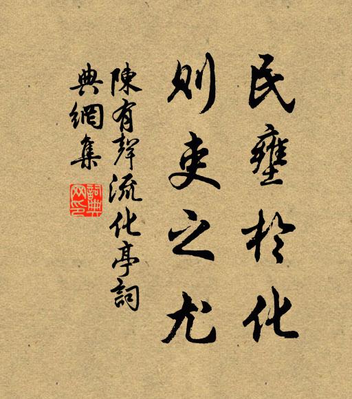 陈有声民壅於化,则吏之尤书法作品欣赏