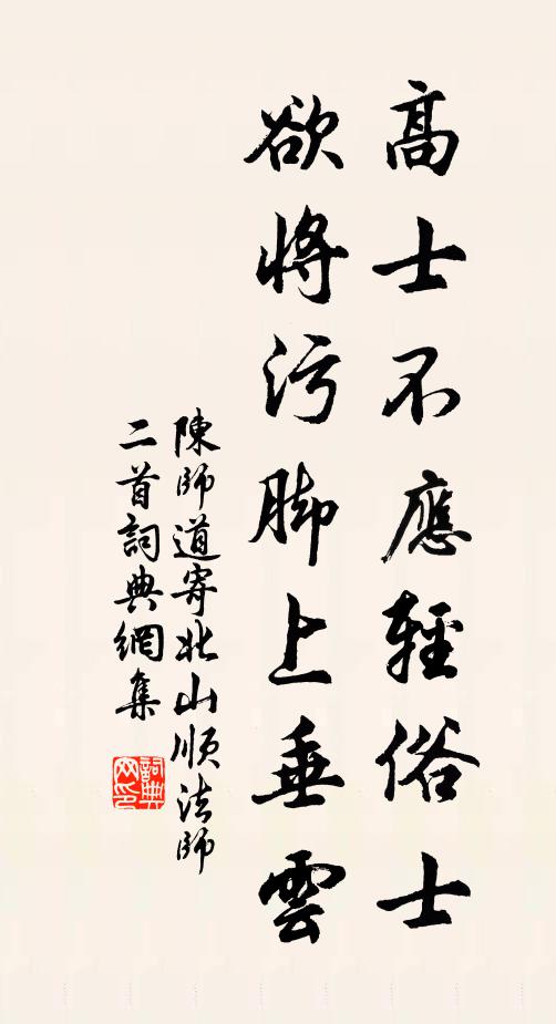 陈师道高士不应轻俗士，欲将污脚上垂云书法作品欣赏
