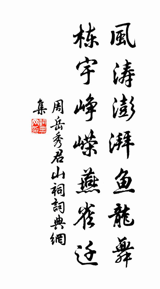 周岳秀风涛澎湃鱼龙舞，栋宇峥嵘燕雀迁书法作品欣赏