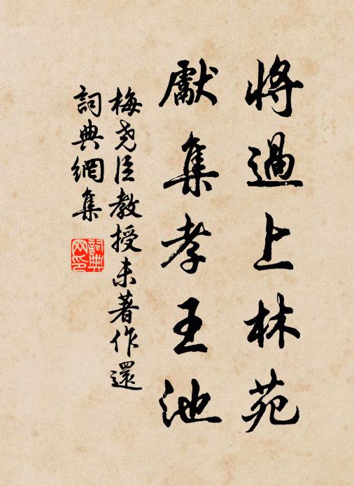 梅尧臣将过上林苑，先集孝王池书法作品欣赏
