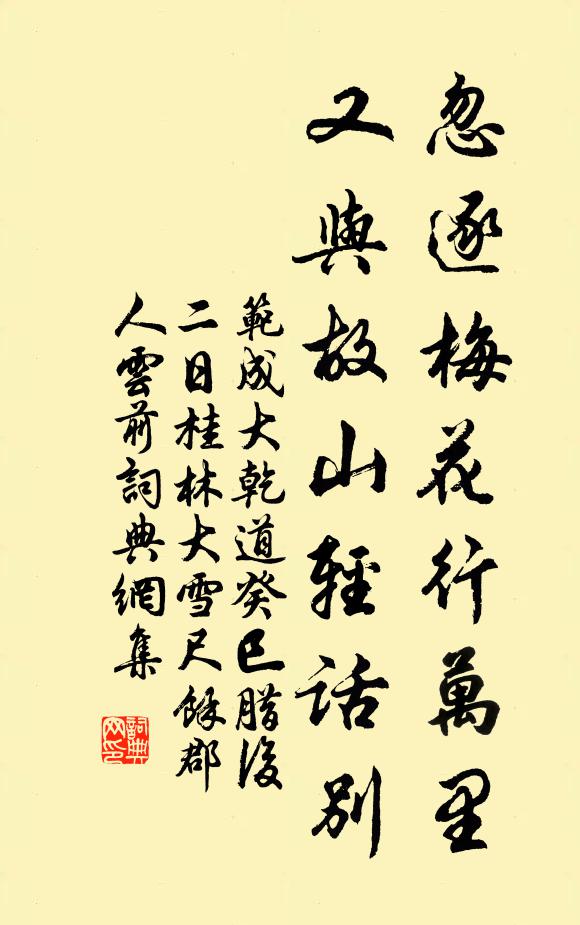范成大忽逐梅花行万里，又与故山轻话别书法作品欣赏
