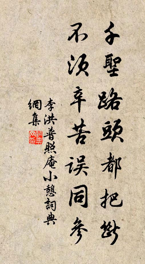 李洪千圣路头都把断，不须辛苦误同参书法作品欣赏