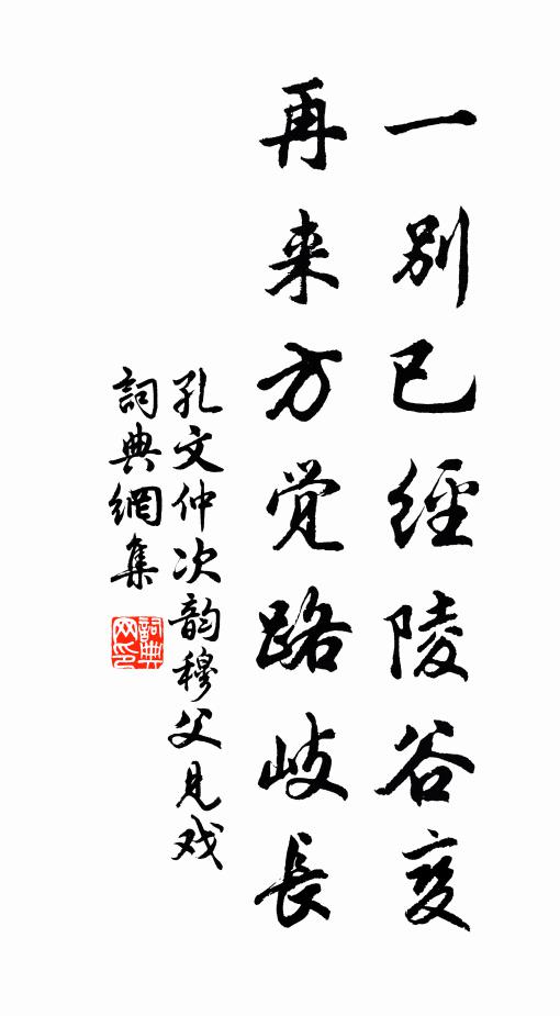 孔文仲一别已经陵谷变，再来方觉路岐长书法作品欣赏