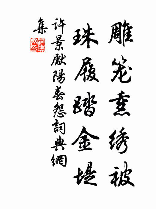许景先雕笼熏绣被，珠履踏金堤书法作品欣赏